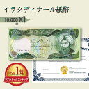 【鑑定書付き】10000 New イラク ディナール 1枚 Iraqi Dinar Uncirculated IQD - 世界紙幣・貨幣 10006060