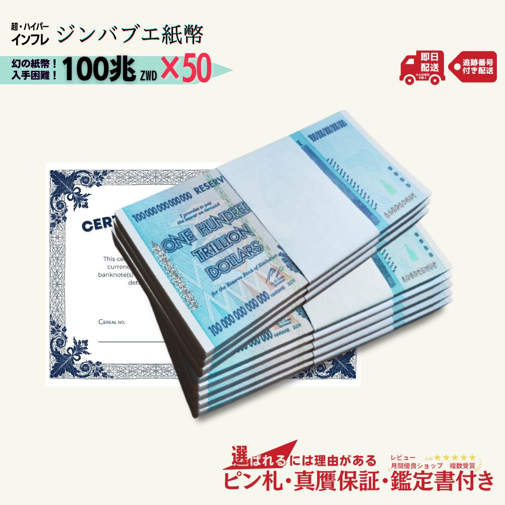 【15万円相当のおまけ付】 ジンバブエドル 100兆 2008年発行 AA紙幣 AA ピン札 新札 鑑定保証書付き 50枚 100兆ジンバブエドル ジンバブエ 紙幣 AA紙幣 ハイパーインフレ 外貨 コレクション 高騰 ★P/J-2 【3,000円相当 × ご購入枚数】 ハイパーインフレーション 通貨 ズンバブエドル 米ドル化 独立 資源 ビリオンドル紙幣 ジンバブエドルとは？ 壮絶なインフレで廃止された通貨の歴史...ジンバブエドルは、2000年代に激しいハイパーインフレを起こした通貨。現在は廃止されていますが、100兆ジンバブエドル紙幣が発行され注目されました。しかし.... 急激なインフレ 注目！！ ハイパーインフレ 注目！！ ジンバブエ共和国 注目！！ 弊社発行の保証書を同封 ブラックライト照射、正規品確認 その他希望があれば可能な範囲で対応 最新セキュリティ搭載の新紙幣となります。ジンバブエの通貨事情ハイパーインフレは、物価上昇率が非常に高い状況、さらにその上昇率が加速していく状況です。 商品選択時の納期をご確認ください。1