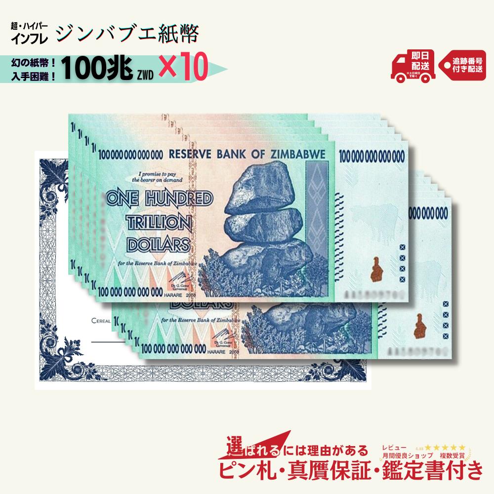 【3万円相当のおまけ付】 ジンバブエドル 100兆 2008年発行 AA紙幣 AA ピン札 新札 鑑定書付き10枚 100兆ジンバブエドル ジンバブエ 紙幣 AA紙幣 ハイパーインフレ 外貨 コレクション 高騰 ★P/J-2 【3,000円相当 × ご購入枚数】 ハイパーインフレーション 通貨 ズンバブエドル 米ドル化 独立 資源 ビリオンドル紙幣 ジンバブエドルとは？ 壮絶なインフレで廃止された通貨の歴史...ジンバブエドルは、2000年代に激しいハイパーインフレを起こした通貨。現在は廃止されていますが、100兆ジンバブエドル紙幣が発行され注目されました。しかし.... 急激なインフレ 注目！！ ハイパーインフレ 注目！！ ジンバブエ共和国 注目！！ 弊社発行の保証書を同封 ブラックライト照射、正規品確認 その他希望があれば可能な範囲で対応 最新セキュリティ搭載の新紙幣となります。ジンバブエの通貨事情ハイパーインフレは、物価上昇率が非常に高い状況、さらにその上昇率が加速していく状況です。 商品選択時の納期をご確認ください。1