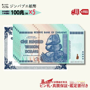 【15000円相当のおまけ付】 ジンバブエドル 100兆 2008年発行 AA紙幣 AA ピン札 新札 鑑定保証書付き 5枚 100兆ジンバブエドル ジンバブエ ドル 紙幣 AA紙幣 ハイパーインフレ 外貨 コレクション 高騰 ★P/J-2 【3,000円相当 × ご購入枚数】