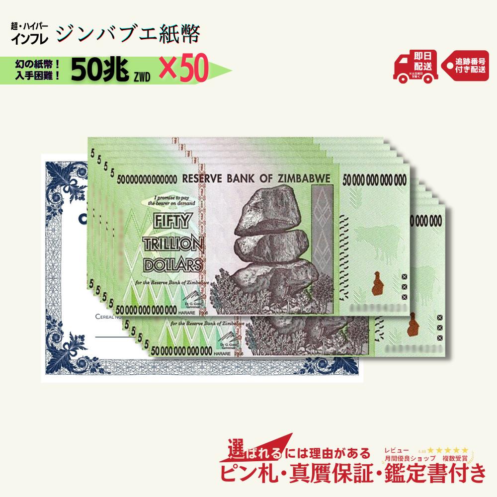 【15万円相当のおまけ付】 ジンバブエドル 50兆 2008年発行 AA紙幣 AA ピン札 新札 鑑定保証書付き 50枚 50兆ジンバブエドル ジンバブエ 紙幣 AA紙幣 ハイパーインフレ 外貨 コレクション 高騰 ★P/J-1【3,000円相当 × ご購入枚数】