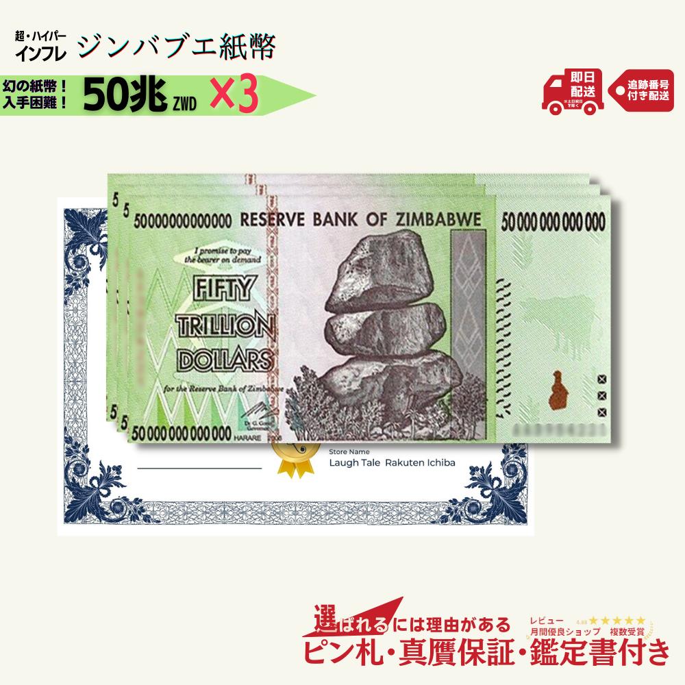 【9000円相当のおまけ付】 ジンバブエドル 50兆 2008年発行 AA紙幣 AA ピン札 新札 鑑定保証書付き 3枚 50兆ジンバブエドル ジンバブエ ドル 紙幣 AA紙幣 ハイパーインフレ 外貨 コレクション 高騰 ★P/J-1 【3,000円相当 × ご購入枚数】