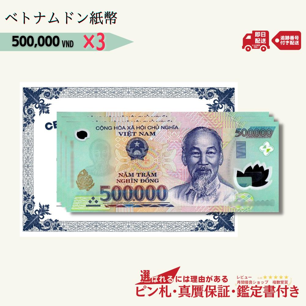  ベトナム 500,000 ピン札 新札 鑑定保証書付き 3枚 ベトナムドン ドン 50万ドン Vietnam 500,000 Dong 入手困難 VND コレクション 高騰 ★P/B-7 