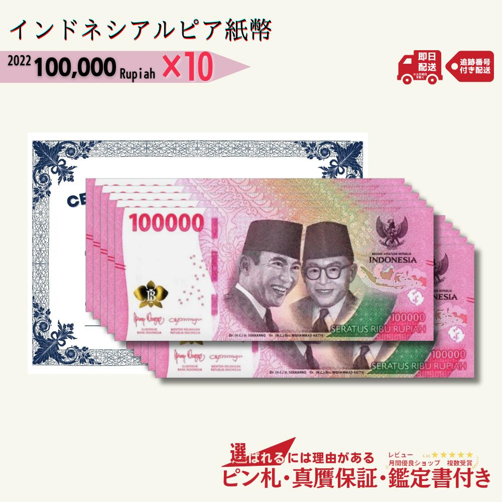  インドネシア ルピア 紙幣 INDONESIA 100000 Rupiah CIRCULATED 2022 Currency 10枚 10006175/R-3 