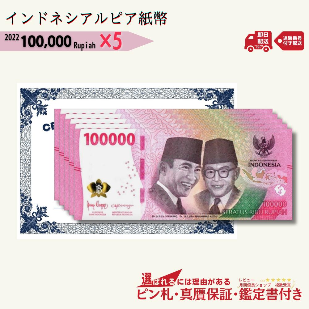 【15000円相当のおまけ付】 インドネシア ルピア 紙幣 INDONESIA 100000 Rupiah CIRCULATED 2022 Currency 5枚 10006…