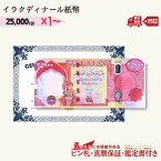 ☆レビューNo.1☆【最大30万円相当のおまけつき】 25,000 イラクディナール 紙幣 ピン札 新札 鑑定書付き 1枚 3枚 5枚 10枚 イラク ディナール 外貨 紙幣 コレクション /D-1 【3,000円相当 × ご購入枚数】