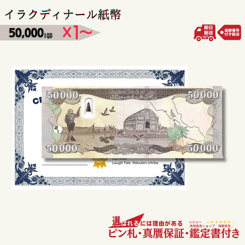 ［楽天1位］【最大30万円相当のおまけつき】 50 000 イラクディナール 紙幣 ピン札 新札 鑑定書付き1枚 3枚 5枚 10枚 イラク ディナール 外貨 紙幣 コレクション 新ディナール ★P/D-3 【3 000…