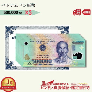 【15000円相当のおまけ付】 ベトナム 500,000 ピン札 新札 鑑定保証書付き 5枚 未使用 ベトナムドン ベトナム 500,000 ドン 50万ドン Vietnam 500,000 Dong 入手困難 VND コレクション 高騰 ★P/B-7 【3,000円相当 × ご購入枚数】