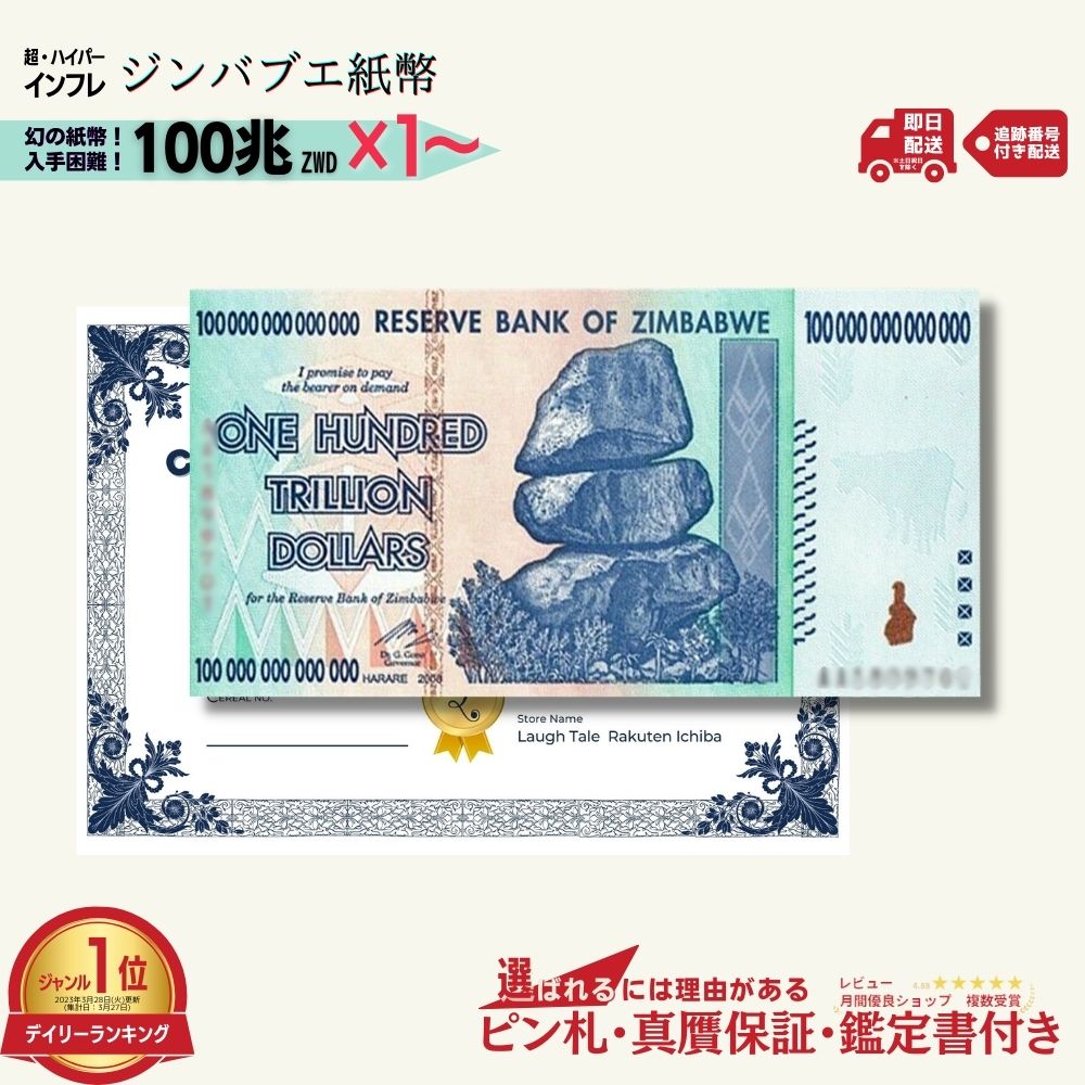 ☆レビューNo.1☆ 【最大15万円相当のおまけ付】 ジンバブエドル 100兆 2008年発行 AA紙幣 AA ピン札 新札 鑑定保証書付き 1枚 3枚 5枚 10枚 ジンバブエ ドル 紙幣 AA紙幣 ハイパーインフレ 外貨…