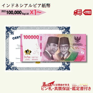 ☆レビューNo.1☆【最大3万円相当のおまけ付】 インドネシア ルピア 1枚 3枚 5枚 10枚 紙幣 INDONESIA 100000 Rupiah CIRCULATED 2022 Currency 1枚 10006172/R-3 【3,000円相当 × ご購入枚数】