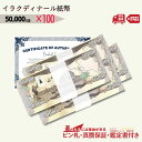 【30万円相当のおまけ付】 50,000 イラクディナール 紙幣 ピン札 新札 鑑定書付き 100枚 イラク ディナール 外貨 紙幣 コレクション 新ディナール ★P/D-3 【3,000円相当 × ご購入枚数】