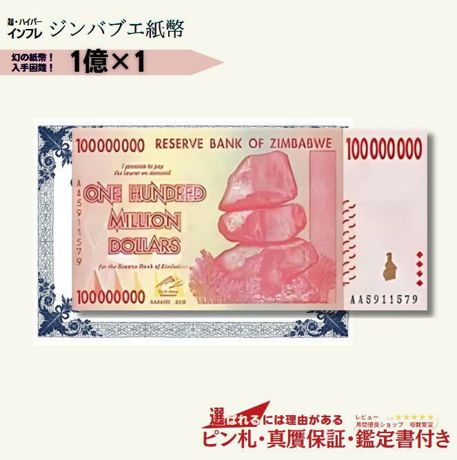 楽天市場】100兆ジンバブエドルの通販 楽天市場】100兆ジンバブエドルの通販