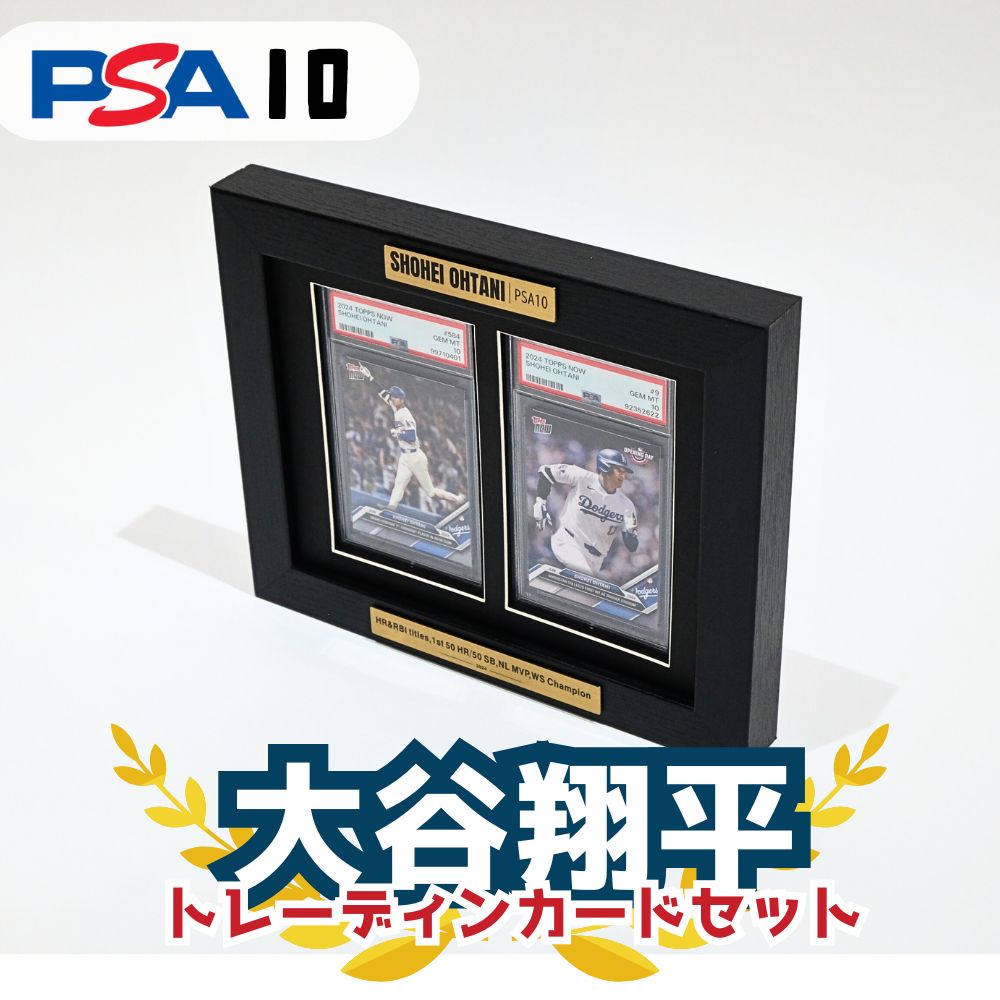 額縁セット 2枚 大谷翔平 トレーディングカード PSA10 最高評価のみ 鑑定済みトレカ 2024 2025 大人気 ..