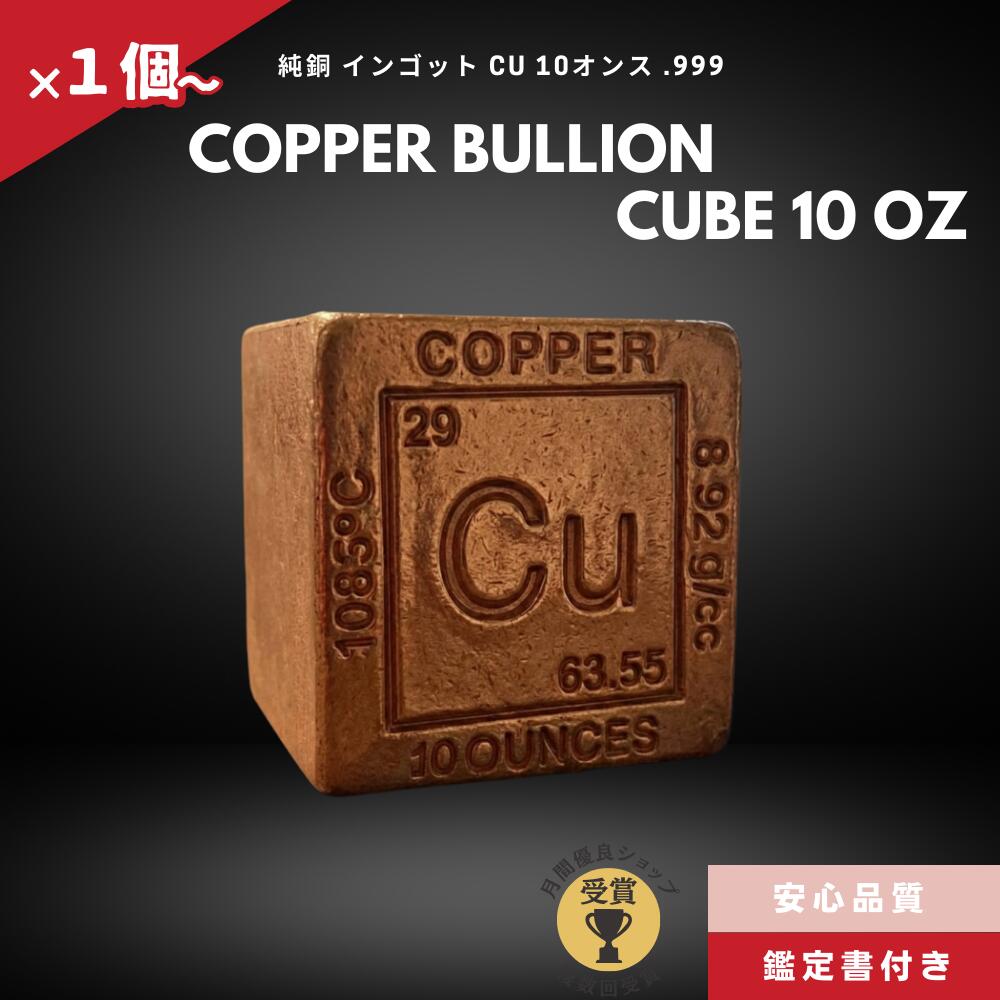 PERIODIC TABLE COPPER CUBE 10oz 圧倒的な存在感。純度.999・10オンスの純銅質量 知性を刻んだ、約283.5gの重厚なる立方体 最高純度99.9%の純銅を使用し、10オンス（約283.5g）の堂々たるボリュ...
