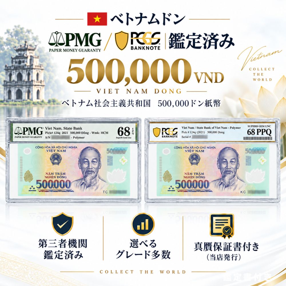 【PMG / PCGS Banknote鑑定済】ベトナム 500000ドン 紙幣 Pick 124 グレード選択可 アンティーク 鑑定品 コレクション用 観賞用 新札