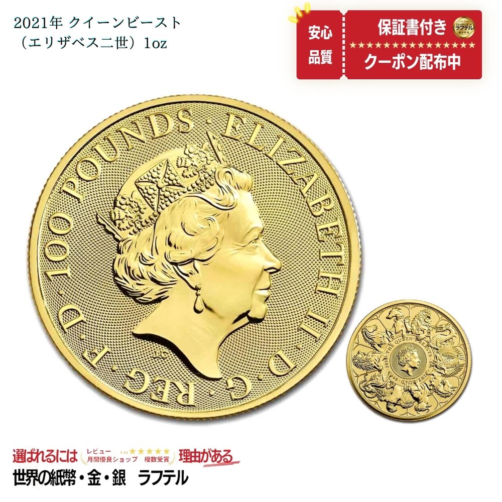 [国内在庫・即納] イギリス 金貨 100ポンド 2021 エリザベス2世 クイーンビースト ロイヤルミント 品質保証書付/GC-6