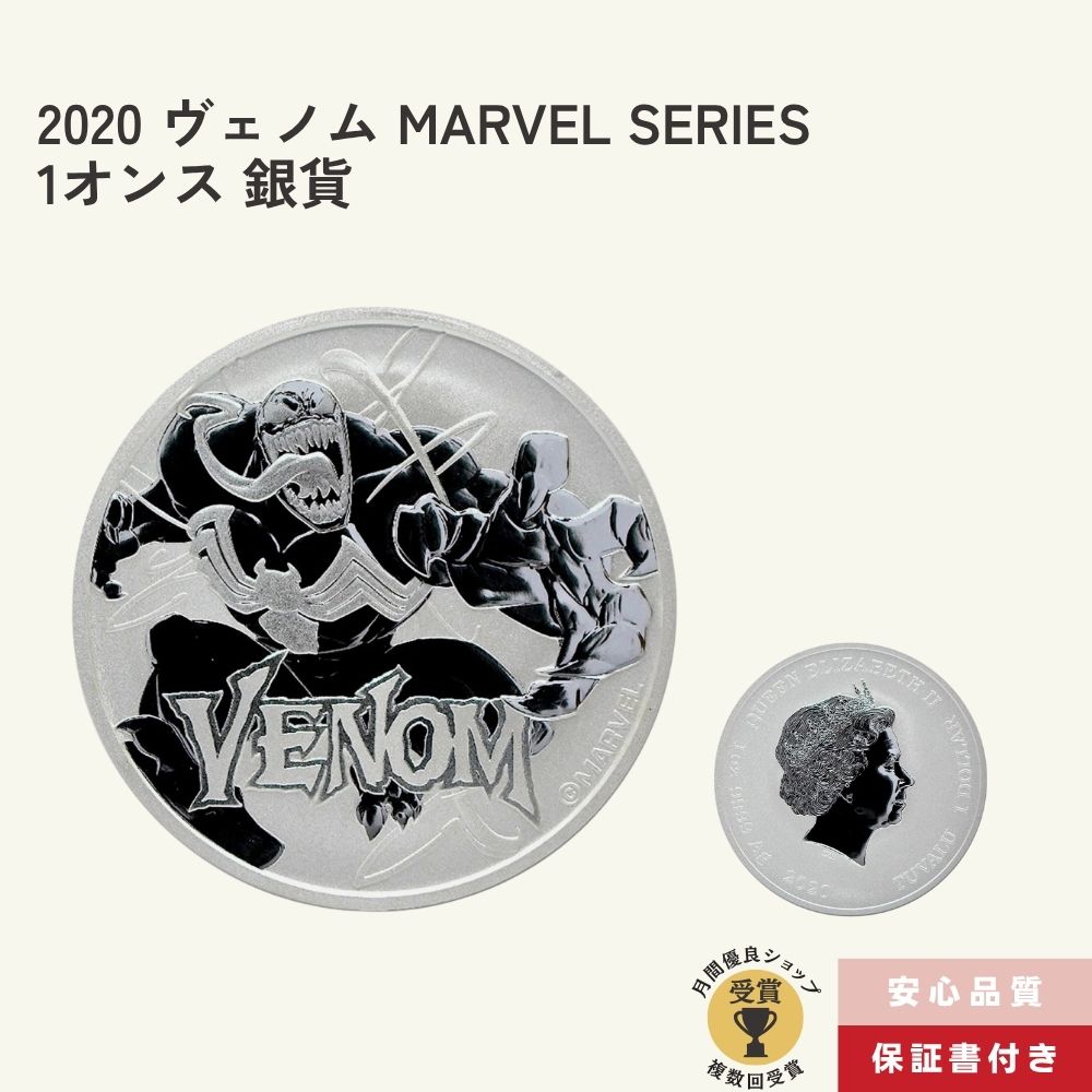 乐天商城 - 【保証書付/国内在庫】2020 ヴェノム ツバル 1ドル 1オンス .999 マーベルシリーズ BU SILVER MARVEL SERIES VENOM 銀貨 コイン/SC-5