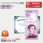 【1万円相当のおまけ付】2021年版 1枚 ベネズエラ発行 デジタル通貨 VENEZUELA 100 DIGITALES 10006074/V-2