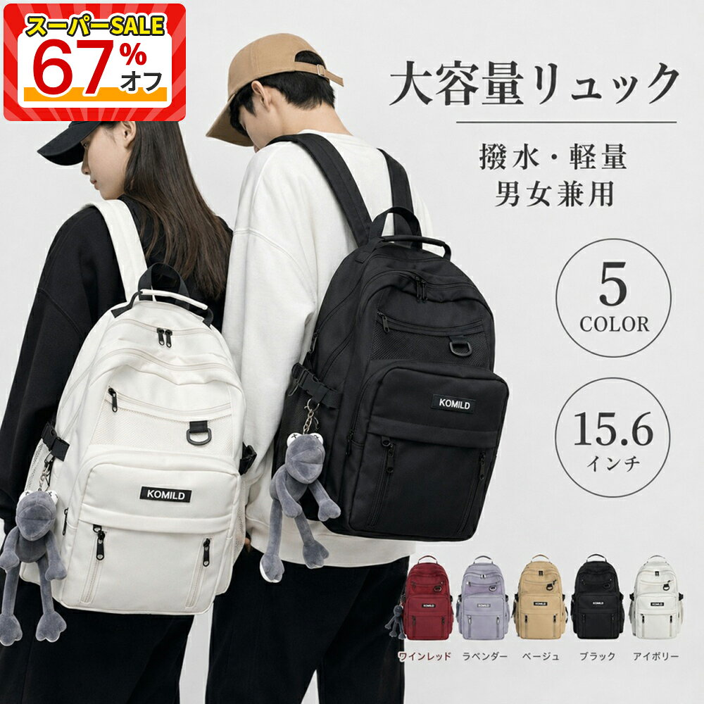 「スーパーSALE67%オフ」リュック レディース メンズ 大容量 通学 リュックサック 軽量 撥水 15.6インチ PC収納 A4 多収納 PCリュック多機能 男女兼用 高校生 大学生 通勤 旅行 おしゃれ バックパック 防災 ビジネス かばん スクールバッグ カジュアル バッグ