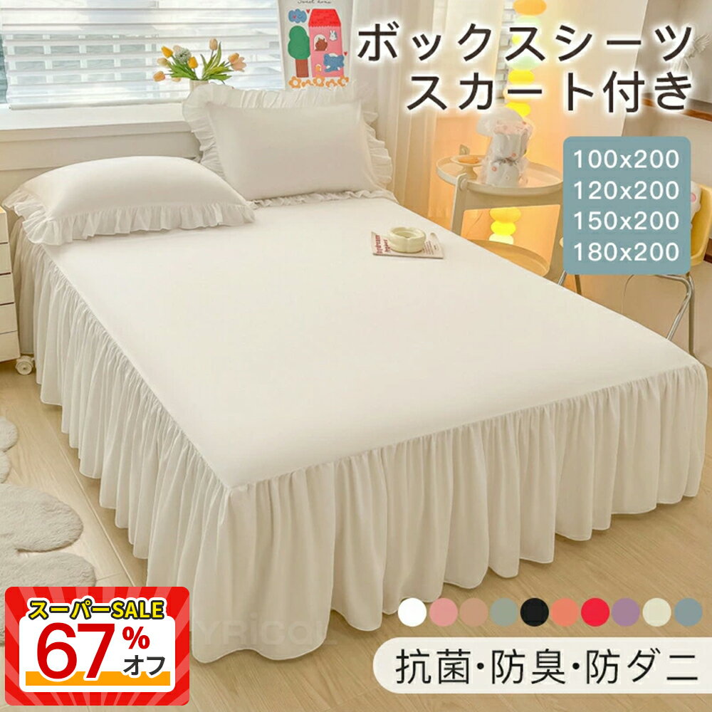 ボックスシーツ シングル フリル 単品 ベッドスカート セミダブル 寝具カバー 抗菌 防臭 防ダニ 敷きカバー 布団カバー 洗える 寝心地 耐久性 柔らかい肌触り 四季通用 高品質 可愛い 姫系 無地 引っ越し新築祝い 母の日 父の日 敬老の日