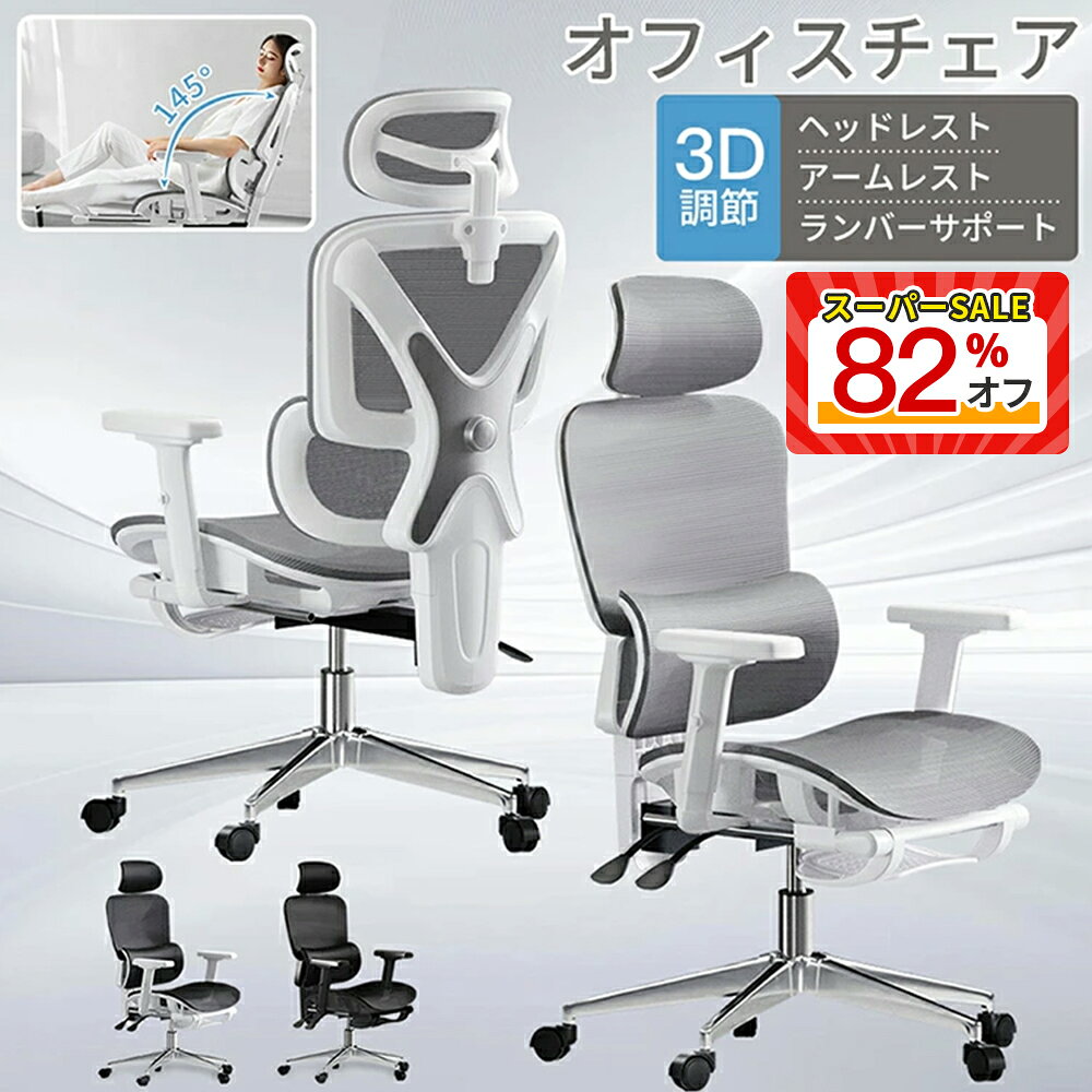 【スーパーSALE 限定価格】椅子 人間工学 オフィスチェア リクライニングチェア ダンニングチェア 回転 昇降 パソコンチェア ゲーミングチェア デスクワーク 腰痛対策 座り心地 姿勢矯正 在宅勤務 ゲームチェア 会議用チェア デスクチェア オフィスチェア 学習椅子