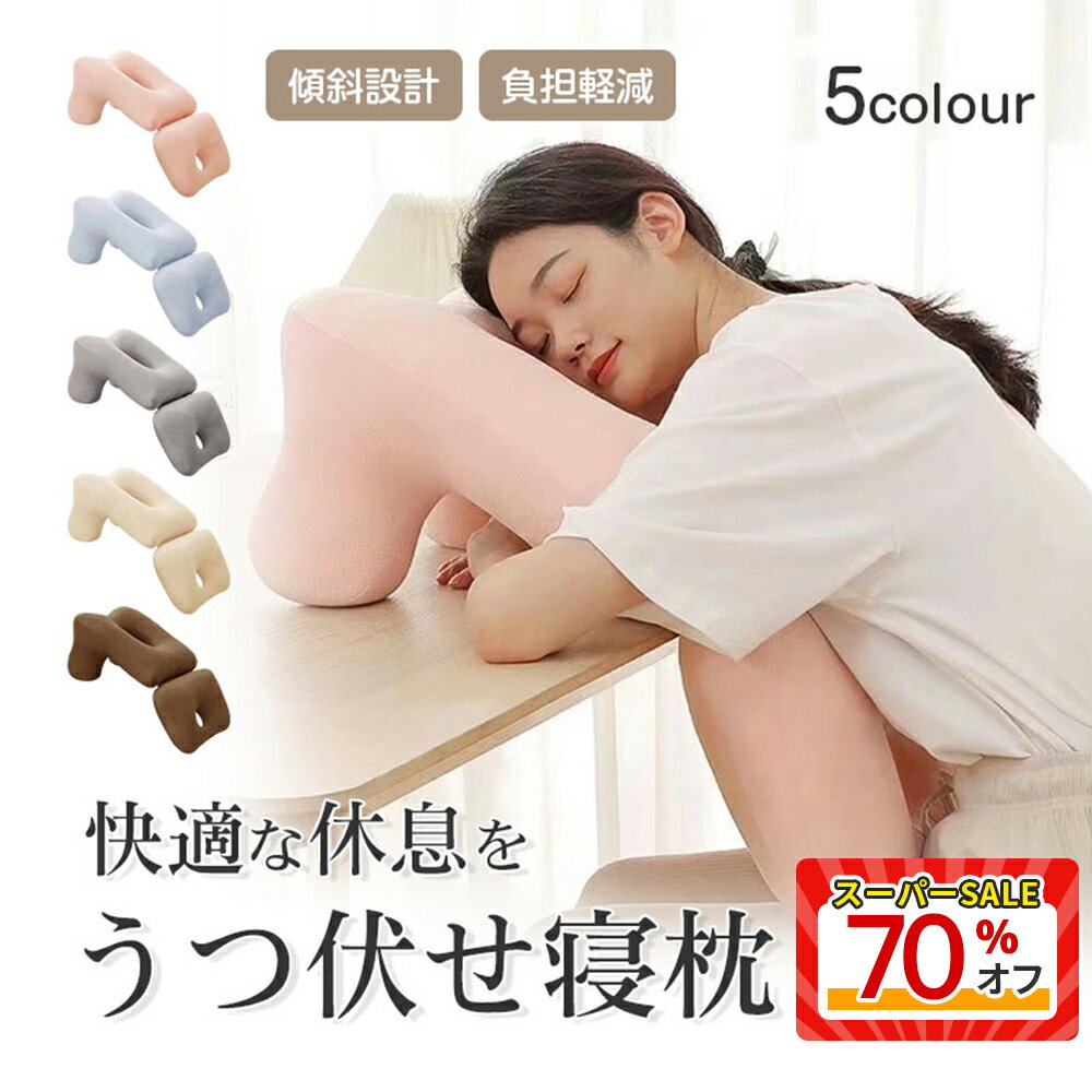 [スーパーSALE70%オフ] うつ伏せ寝枕 昼寝 枕 デスク お昼寝枕 オフィス 仮眠用 携帯枕 昼寝枕 マクラ うたた寝 ひるね 飛行機 旅行 腕枕 首枕 純色 ネックピロー 低反発枕 携帯枕 首枕 顔マクラ 会社勤務 快適 グッズ 軽量 洗える クッション ピロー 傾斜設計 負担軽減