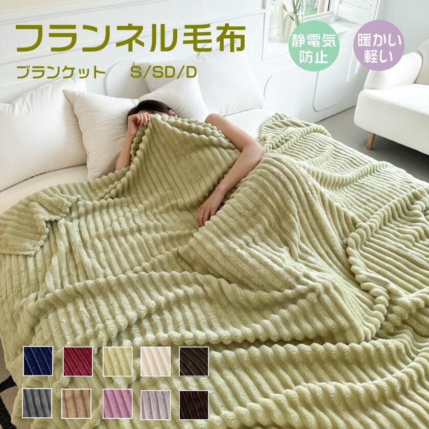 乐天商城 - フランネル 毛布 ブランケット もこもこ あったか 暖かい 軽い 大判 大きいサイズ シングル セミダブル ダブル 秋冬 モコモコ 厚手 ふわとろ毛布 冷房対策 ひざ掛け 膝掛け 掛け毛布 オールシーズン 洗える おしゃれ 静電気防止 抗菌防臭 海外通販