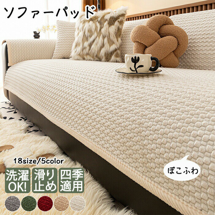 乐天商城 - ソファーカバー 暖かい ソファパッド ソファマット 座面カバー 背もたれカバー 滑り止め 洗える ソファカバー 柔らかい 掛けるだけ 1人 2人 3人掛け おしゃれ ふわふわ 冬用 清潔感 汚れ防止 敷きパッド 北欧 多機能 かけるだけ 長座布団