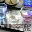 鯉川・日本酒飲み比べ3本セット ( 東北鑑評会・優等賞受賞酒蔵！山形の地酒詰め合わせ お取り寄せ日本酒 )