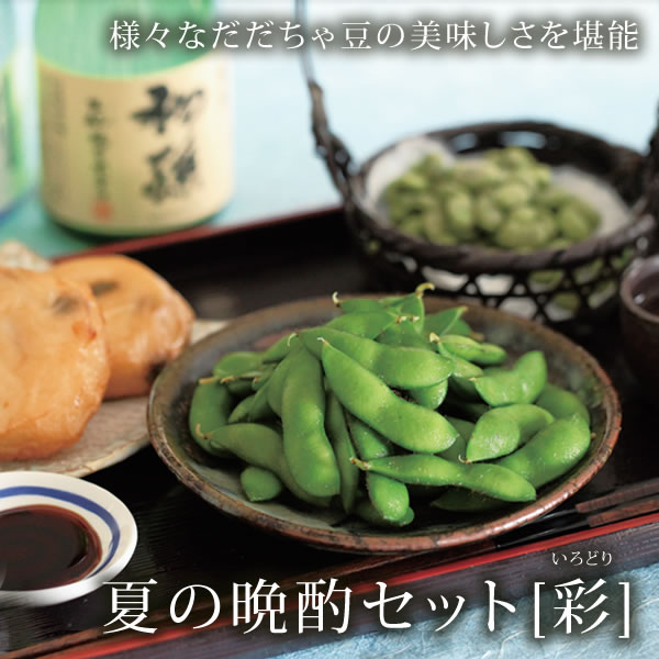 夏の晩酌セット[彩]　＜早生豆＞　【だだちゃ豆×山形の地酒×...