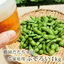 〈送料無料〉ご家庭用 鶴岡 だだちゃ豆 ふぞろい 1kg ( 訳ありだだちゃ豆 無選別 7月下旬~8月下旬お届け 小真木 早生 本豆 清川屋のダダチャ豆 茶豆 枝豆 )