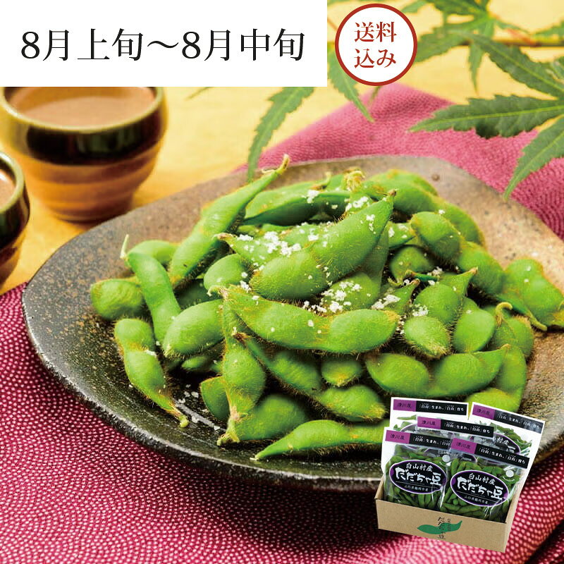 白山村産 だだちゃ豆 300g×5袋 ＜早生豆＞ 8月上旬～8月中旬お届け ( 送料無料 産...