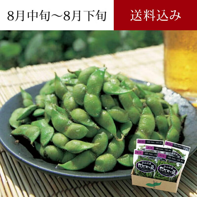 白山村産 だだちゃ豆 300g×5袋 ＜本豆＞ 8月中旬～8月下旬お届け ( 送料無料 産地...