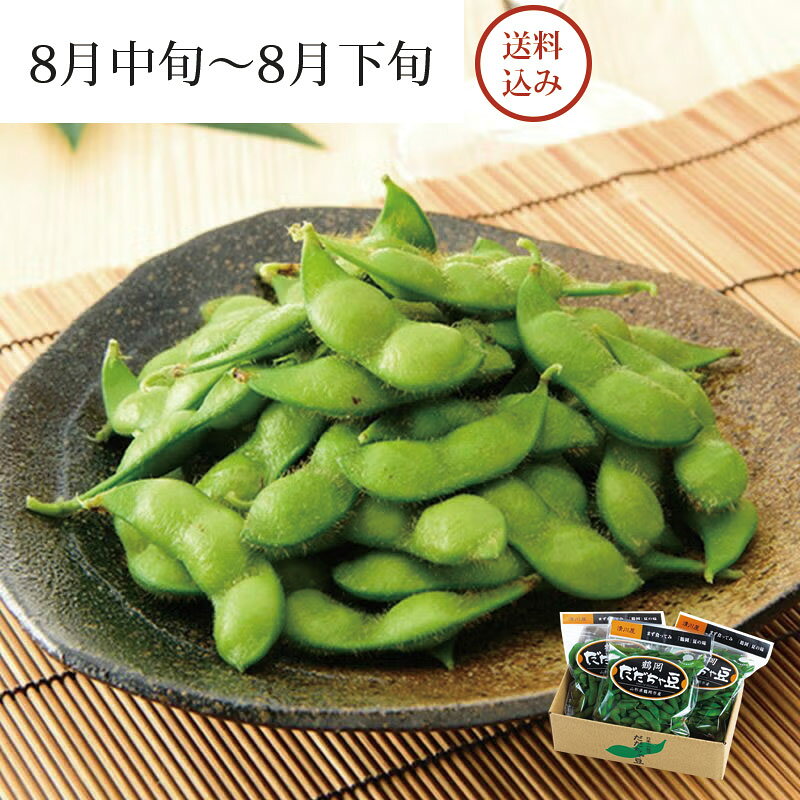 鶴岡 だだちゃ豆 300g×3袋 ＜本豆＞ 8月中旬～8月下旬お届け ( 送料無料 産地直送 特選 鶴岡だだちゃ豆 枝豆 えだまめ 茶豆 おつまみ お取り寄せ 山形県鶴岡市 清川屋のダダチャ豆 )