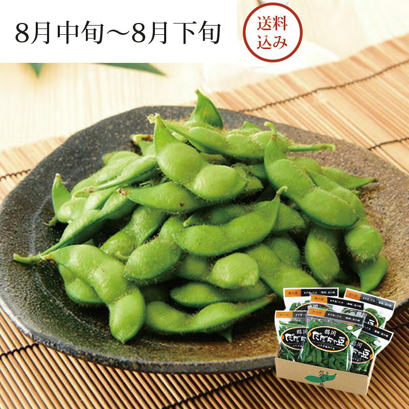 鶴岡 だだちゃ豆 300g×6袋 ＜本豆＞ 8月中旬～8月下旬お届け ( 送料無料 産地直送 特選 鶴岡だだちゃ豆 枝豆 えだまめ 茶豆 おつまみ お取り寄せ 山形県鶴岡市 清川屋のダダチャ豆 )