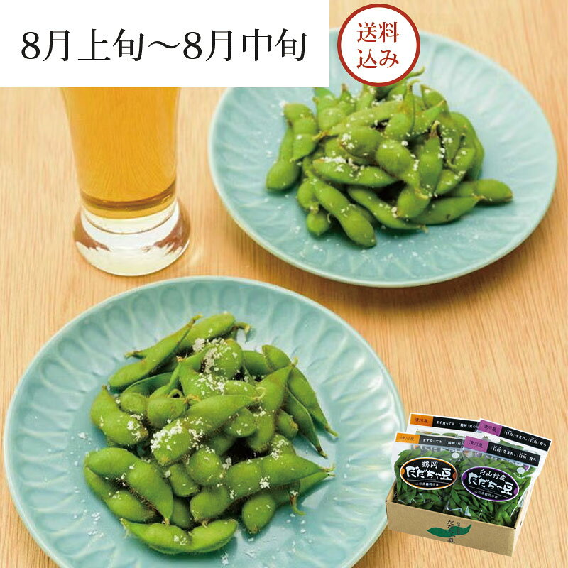 だだちゃ豆 食べ比べ [小] ＜早生豆＞ 8月上旬～8月中旬お届け ( 白山 鶴岡 2つの...