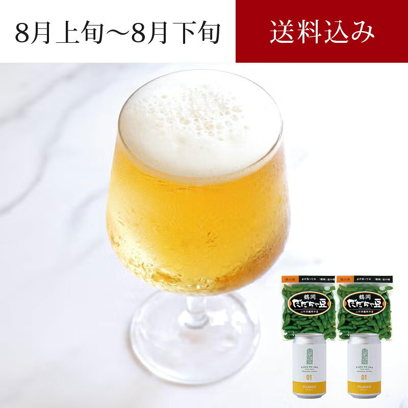 希望の丘醸造所ピルスナー×だだちゃ豆セット 8月上旬～8月下旬お届け ( 送料無料 ...