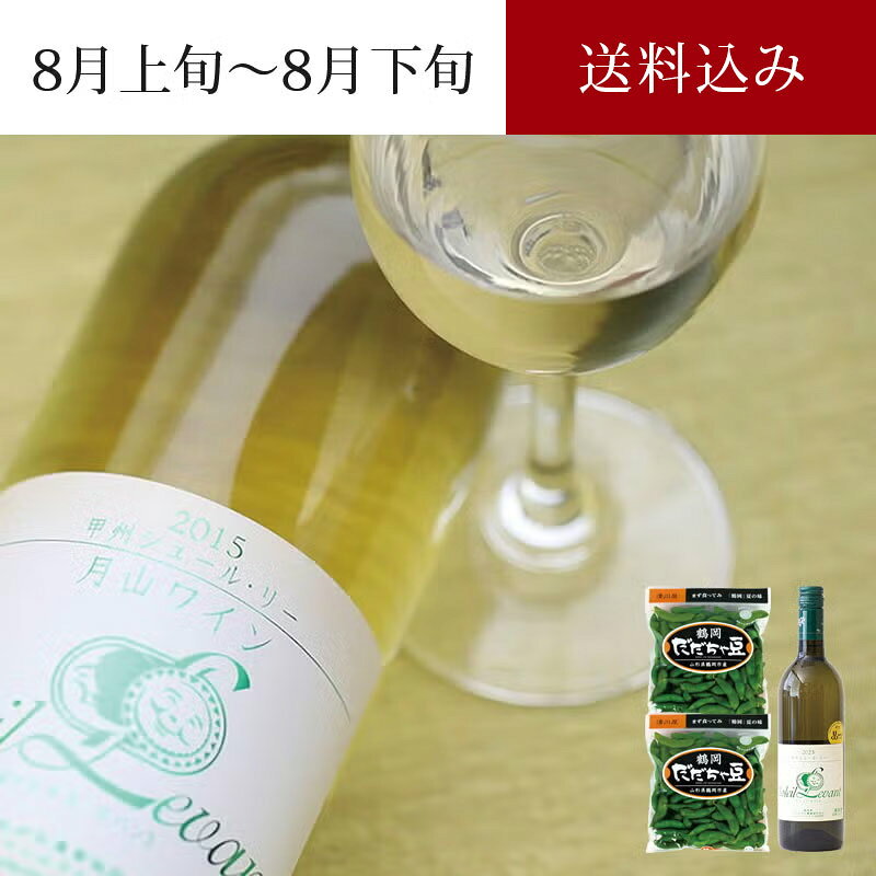 月山ワイン甲州シュール・リー×だだちゃ豆セット 8月上旬～8月下旬お届け ( 送料無料 産地直送 特選 鶴岡だだちゃ豆 早生豆 本豆 枝豆 えだまめ 白ワイン ソレイユ・ルバン 750ml 国産ワイン 日本ワイン 詰め合わせ プレゼント 山形県鶴岡市 清川屋のダダチャ豆 )