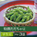 特撰だだちゃ豆　400g×3袋　＜早生豆＞8月上〜中旬お届け...