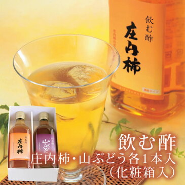 飲む酢 庄内柿 〜庄内柿&山ぶどう〜 【山形県産 庄内柿 柿酢 2種詰合せ お取り寄せ】