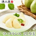 清川屋のラ・フランス 2L 9玉(約2.4kg) 11月中旬〜12月下旬お届け ( 山形 清川屋のラフランス 産地直送 お歳暮 冬ギフト 旬のフルーツギフト 贈...