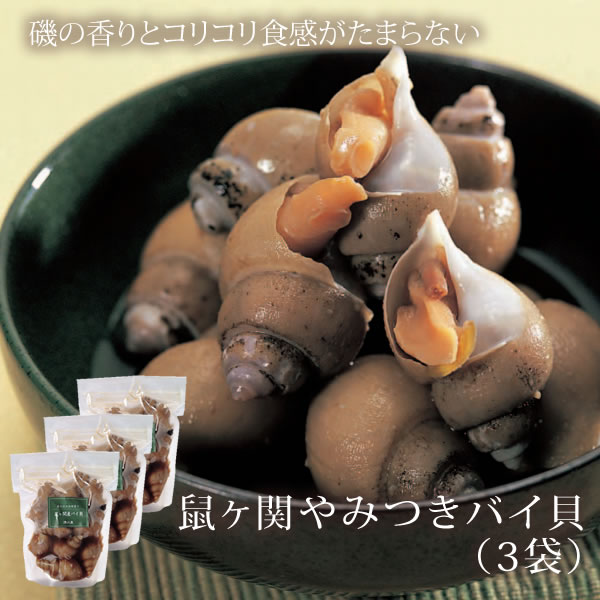 鼠ヶ関やみつきバイ貝 300g×3袋 ( 清川屋のお中元・サマーギフト 山形県庄内浜 日本海の海の幸 )のサムネイル