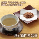 名称そば茶内容量勘右衛門そば茶　100g×1袋賞味期限常温8ヶ月保存方法高温多湿を避け、冷暗所に保存して下さい。原材料名そば(そばの実) 　国産（山形県）特定原材料そば販売者株式会社　清川屋 山形県鶴岡市宝田1丁目4-25山形産「でわかおり」100% 香ばしくまろやかな風味そば本来の風味を存分に活かし、無添加で作られる「勘右衛門そば茶」。知る人ぞ知る、清川屋の隠れた人気商品です。温かくても、冷たくても美味しく召し上がれます。そのままポリポリ食べられるほど香ばしく炒り上げました。”栄養の宝庫”と呼ばれるそば茶 ”栄養の宝庫”と呼ばれるそば茶は、ルチンを始め、ビタミンやミネラルなどの様々な成分をバランスよく含みます。またカフェインやタンニンなどの刺激成分を含まないゼロカロリー茶であるため、お子様やご年配の方はもちろん、妊婦さんやダイエット中の方にもおすすめです。そば王国山形、有機質肥料で栄養豊富な土壌作り 山形県米沢市で育った「でわかおり」。秋になると白くて可愛らしい花が咲き誇ります。 全国2位のそば作付面積を誇る山形は「そば王国」と言われ、高品質のそばが多いです。 「でわかおり」は、山形の人気品種「最上早生」の改良種で香りが高くほのかな甘さが特徴です。焙煎してありますので、さらに香ばしく召し上がれます。 関連商品はこちらつや姫入玄米茶 ( ティーバッグ 抹茶入り )540円雪若丸玄米茶 ( 山形 抹茶入り玄米茶 )540円