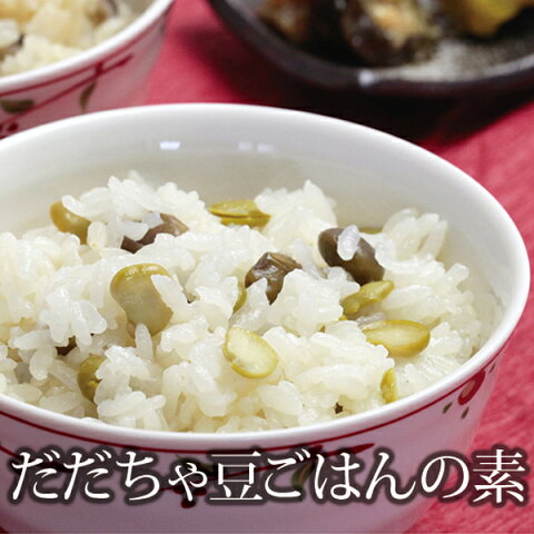 だだちゃ豆ごはんの素 【山形県 お土産 鶴岡産 だだちゃ豆 100％使用】