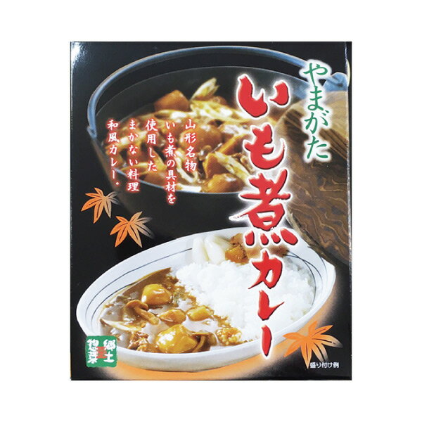 いも煮カレー ( 山形 いもに 芋煮 レトルト ご当地 )のサムネイル