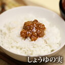 しょうゆの実 ( 山形 特産品 食べる醤油 ハナブサ醤油 醤油の実 ご飯 ご当地調味料 )