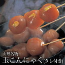 山形名物 玉こんにゃく (たれ付)( ご当地 グルメ 玉こん おつまみ )