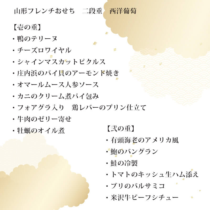 山形 フレンチおせち 二段重　欧風レストラン西洋葡萄 12月30日・31日お届け限定 ( 2026 おせち料理 二段 15品 2人前 冷蔵 生おせち お節 御節 料理 レストランメイド 予約 洋風 フランス料理 せいようぶどう 東京會舘本店 迎春 お正月 お祝い 山形 南陽 清川屋オリジナル )