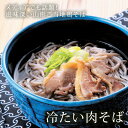 冷たい肉そば4人前 ( 清川屋の お中元 サマーギフト 山形名物 お取り寄せグルメ 蕎麦 )