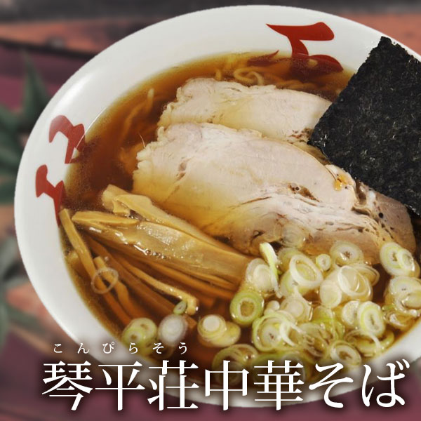 琴平荘中華そば 醤油味 2食入 ( 山形 鶴岡 人気 ラーメン こんぴらそう 醤油ラーメン ご当地ラーメン マルニ食品 お取り寄せ おみやげ )